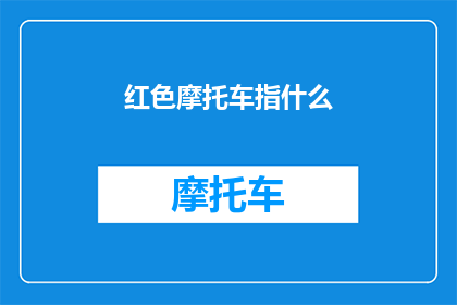 红色摩托车指什么(红色摩托车究竟指代什么？)