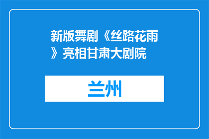 新版舞剧《丝路花雨》亮相甘肃大剧院