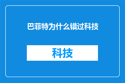 巴菲特为什么错过科技(巴菲特为何未能在科技领域捕捉到机遇？)