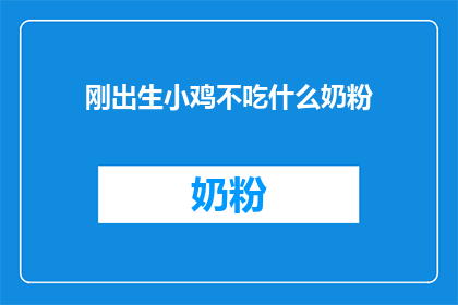 刚出生小鸡不吃什么奶粉(刚出生的小鸡为何不选择奶粉喂养？)