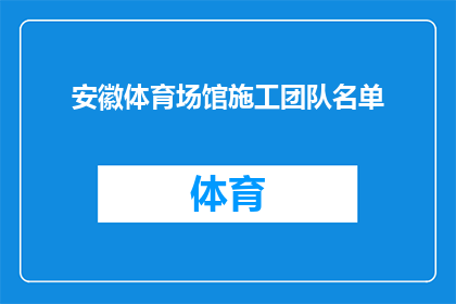 安徽体育场馆施工团队名单(安徽体育场馆施工团队名单：谁是您心中的佼佼者？)