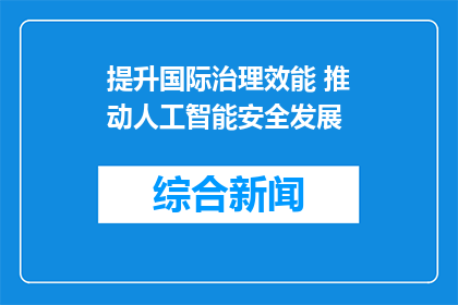 提升国际治理效能 推动人工智能安全发展