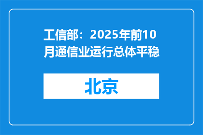 工信部：2025年前10月通信业运行总体平稳