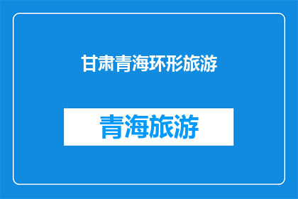 甘肃青海环形旅游(甘肃青海环形旅游：探索丝绸之路的神秘之旅？)