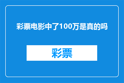彩票电影中了100万是真的吗(彩票电影中了100万是真的吗？)