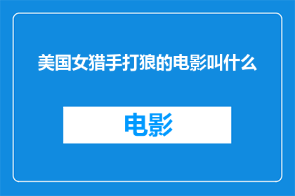 美国女猎手打狼的电影叫什么(美国女猎手打狼的电影叫什么名字？)