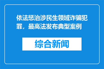 依法惩治涉民生领域诈骗犯罪，最高法发布典型案例