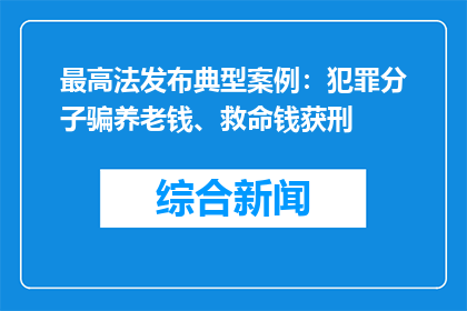 最高法发布典型案例：犯罪分子骗养老钱、救命钱获刑