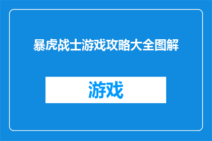 暴虎战士游戏攻略大全图解(暴虎战士游戏攻略大全图解是否适用于所有玩家？)