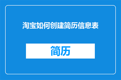 淘宝如何创建简历信息表(如何高效创建淘宝简历信息表？)
