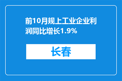前10月规上工业企业利润同比增长1.9%