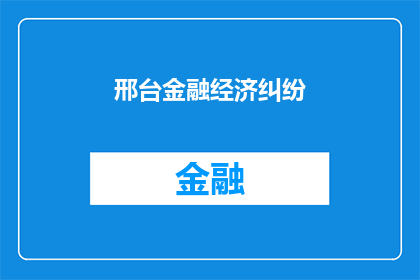 邢台金融经济纠纷(邢台金融经济纠纷的疑问：如何解决？)