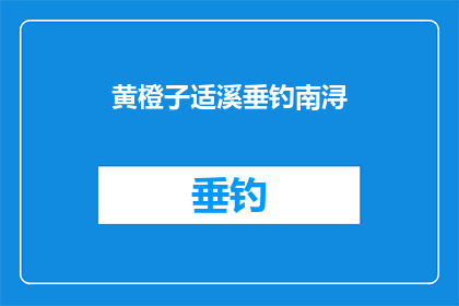 黄橙子适溪垂钓南浔(南浔溪边，黄橙子垂钓的美景是否只属于传说？)