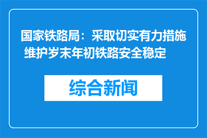 国家铁路局：采取切实有力措施 维护岁末年初铁路安全稳定