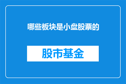 哪些板块是小盘股票的(哪些板块是小盘股票的？)