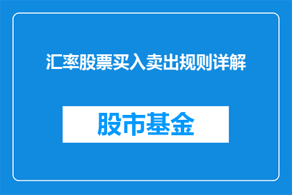 汇率股票买入卖出规则详解(汇率股票买入卖出规则详解：投资者如何把握市场脉搏？)
