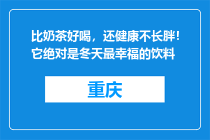 比奶茶好喝，还健康不长胖！它绝对是冬天最幸福的饮料