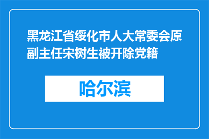 黑龙江省绥化市人大常委会原副主任宋树生被开除党籍