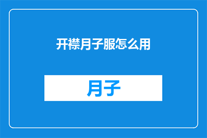 开襟月子服怎么用(如何正确使用开襟月子服？)