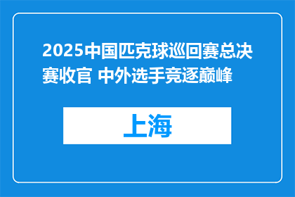 2025中国匹克球巡回赛总决赛收官 中外选手竞逐巅峰