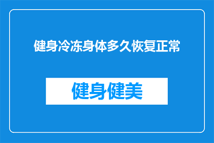 健身冷冻身体多久恢复正常(健身后多久可以恢复正常体温？)