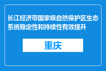 长江经济带国家级自然保护区生态系统稳定性和持续性有效提升