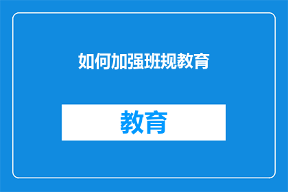 如何加强班规教育(如何有效加强班级规则教育以促进学生行为规范？)