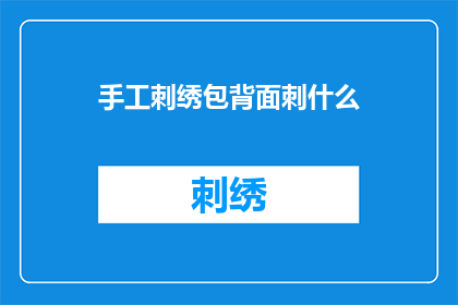 手工刺绣包背面刺什么(手工刺绣包背面应绣何种图案？)