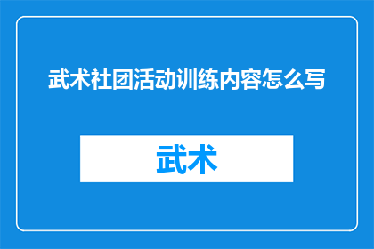 武术社团活动训练内容怎么写(如何撰写武术社团活动训练内容的疑问句长标题？)