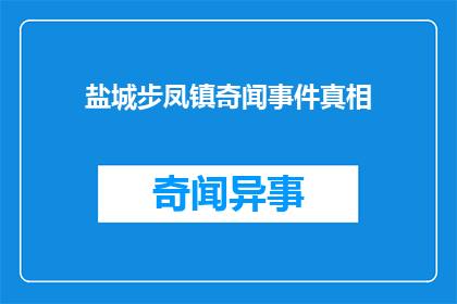 盐城步凤镇奇闻事件真相(盐城步凤镇发生令人震惊的奇闻事件，真相究竟如何？)