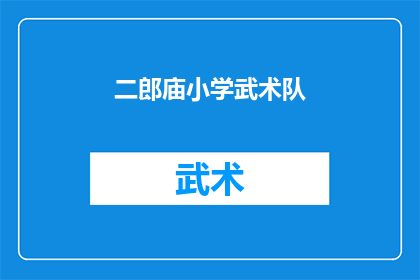 二郎庙小学武术队(二郎庙小学武术队是否在校园文化活动中占据重要地位？)