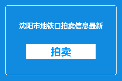 沈阳市地铁口拍卖信息最新(沈阳市地铁口拍卖信息最新进展如何？)
