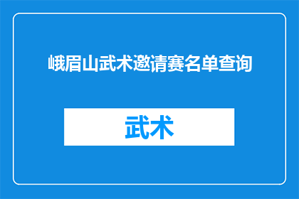 峨眉山武术邀请赛名单查询(峨眉山武术邀请赛参赛者名单查询，您知道如何获取吗？)