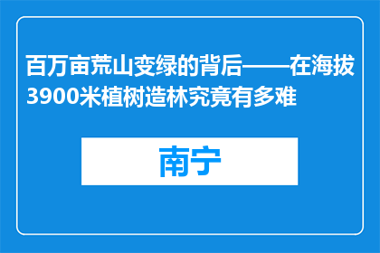 百万亩荒山变绿的背后——在海拔3900米植树造林究竟有多难
