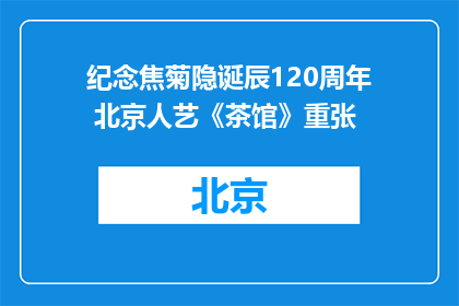 纪念焦菊隐诞辰120周年 北京人艺《茶馆》重张