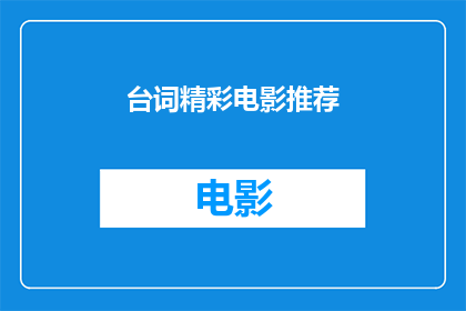台词精彩电影推荐(你期待的不仅仅是电影，而是那些能够触动心灵的台词让我们一同探索那些令人难忘的电影推荐，它们不仅拥有引人入胜的剧情，还隐藏着深刻的台词智慧你是否已经准备好迎接这些精彩绝伦的电影世界？)