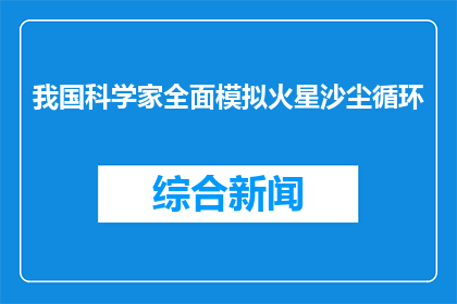 我国科学家全面模拟火星沙尘循环