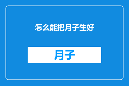 怎么能把月子生好(如何确保月子期间的母婴健康？)