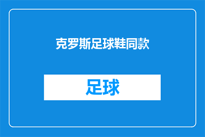 克罗斯足球鞋同款(克罗斯足球鞋同款：你准备好迎接挑战了吗？)