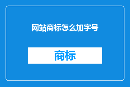 网站商标怎么加字号(如何为网站添加商标字号？)