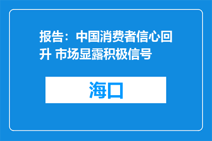 报告：中国消费者信心回升 市场显露积极信号