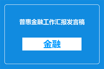 普惠金融工作汇报发言稿(如何撰写一份引人入胜的普惠金融工作汇报发言稿？)