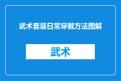 武术套装日常穿戴方法图解(如何正确穿戴武术套装以提升训练效果？)
