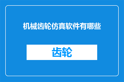 机械齿轮仿真软件有哪些(机械齿轮仿真软件有哪些？)