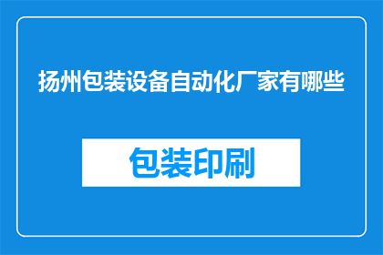 扬州包装设备自动化厂家有哪些(扬州地区有哪些知名的包装设备自动化厂家？)