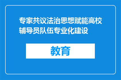 专家共议法治思想赋能高校辅导员队伍专业化建设