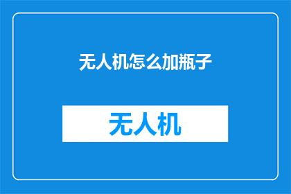 无人机怎么加瓶子(无人机如何巧妙地搭载瓶子？)