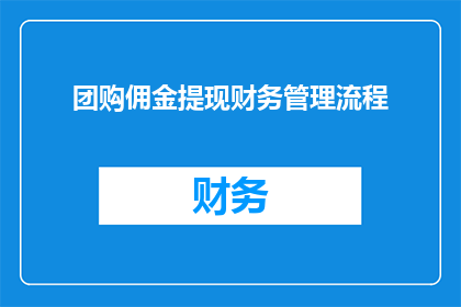 团购佣金提现财务管理流程(如何优化团购佣金提现的财务管理流程？)
