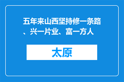 五年来山西坚持修一条路、兴一片业、富一方人