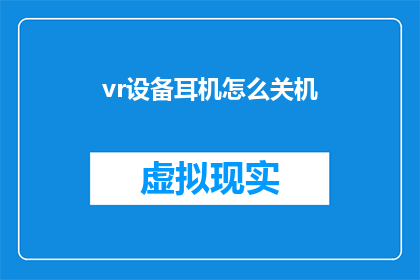 vr设备耳机怎么关机(如何正确关闭VR设备上的耳机？)